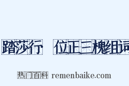 踏莎行·位正三槐组词是什么意思的图片